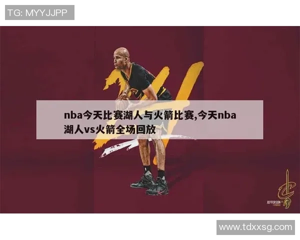 2021年1月11日湖人对火箭精彩比赛录像回放与分析